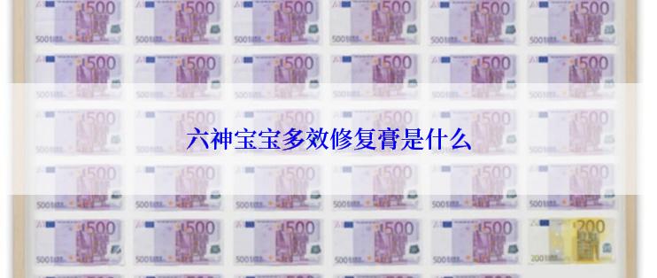 六神宝宝多效修复膏是什么