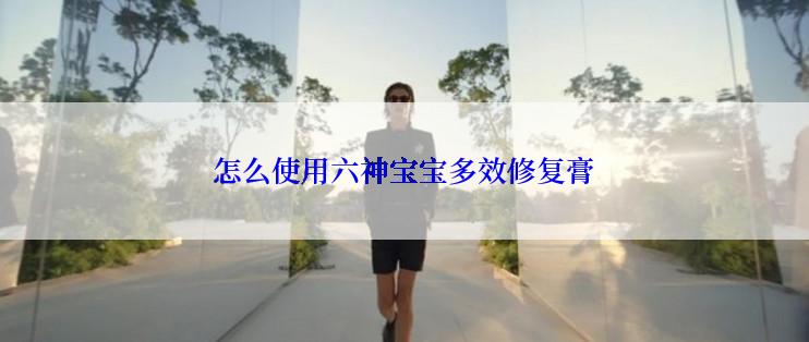 怎么使用六神宝宝多效修复膏