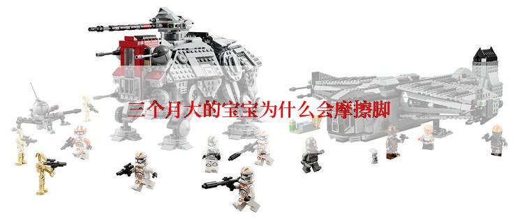 三个月大的宝宝为什么会摩擦脚