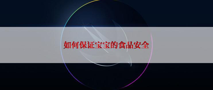 如何保证宝宝的食品安全