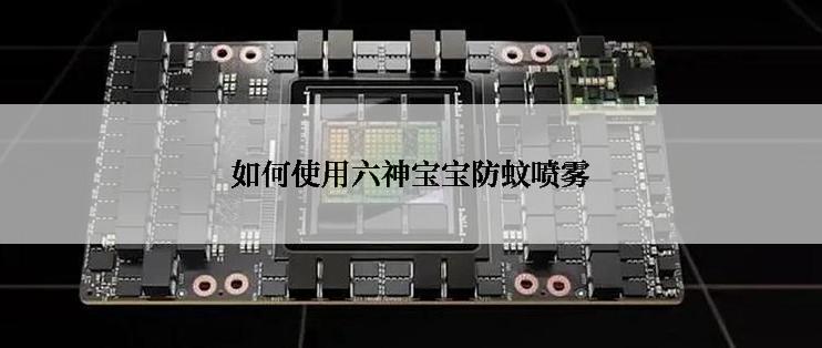 如何使用六神宝宝防蚊喷雾