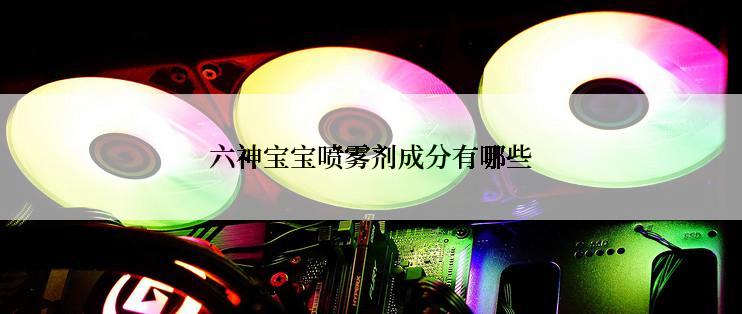 六神宝宝喷雾剂成分有哪些