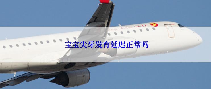  宝宝尖牙发育延迟正常吗