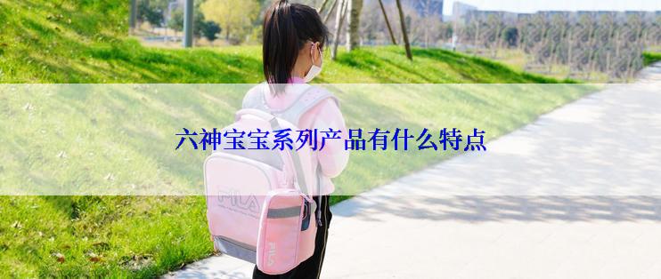 六神宝宝系列产品有什么特点