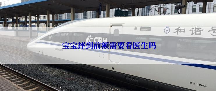  宝宝摔到前额需要看医生吗