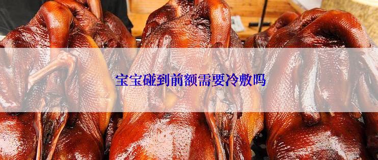  宝宝碰到前额需要冷敷吗