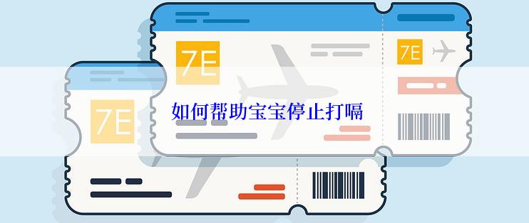  如何帮助宝宝停止打嗝