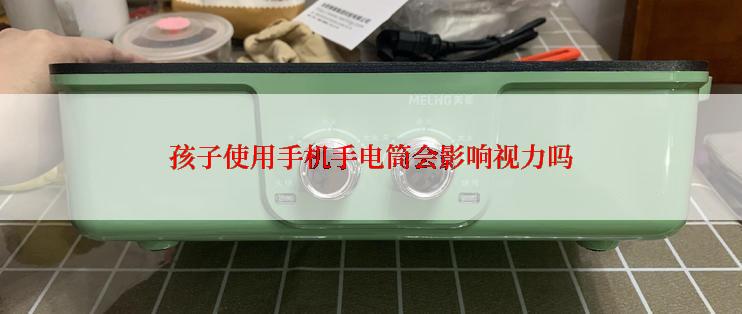 孩子使用手机手电筒会影响视力吗