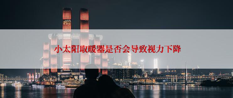  小太阳取暖器是否会导致视力下降