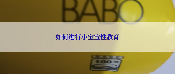 如何进行小宝宝性教育