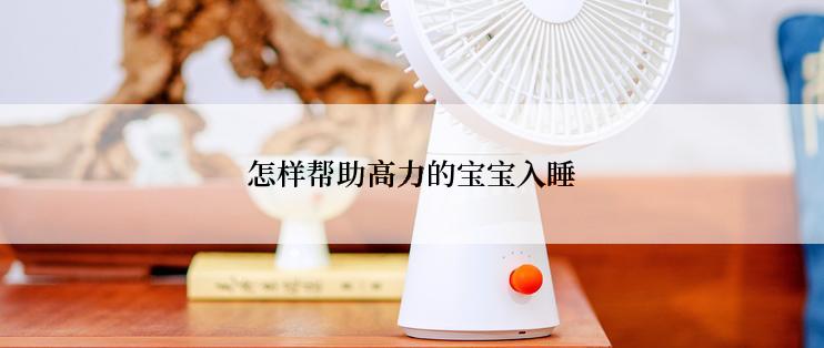 怎样帮助高力的宝宝入睡