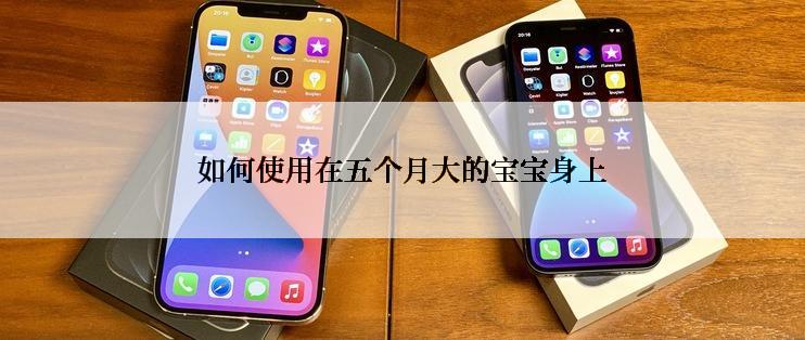 如何使用在五个月大的宝宝身上