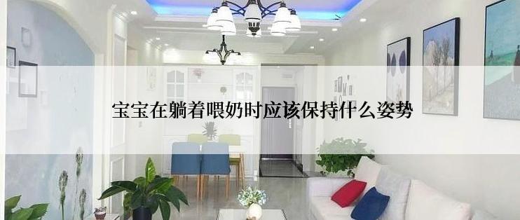  宝宝在躺着喂奶时应该保持什么姿势