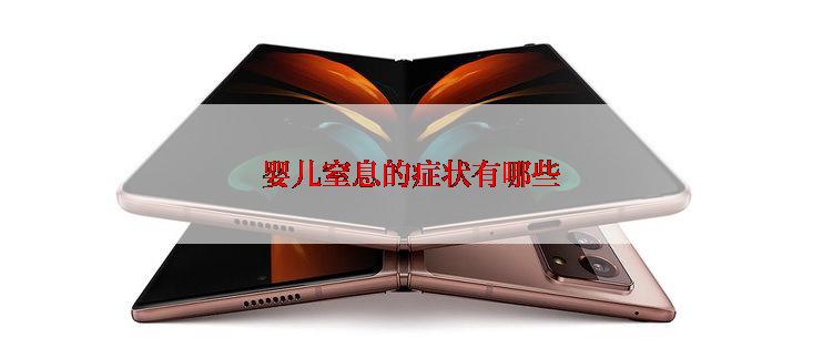 婴儿窒息的症状有哪些
