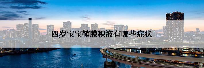 四岁宝宝鞘膜积液有哪些症状