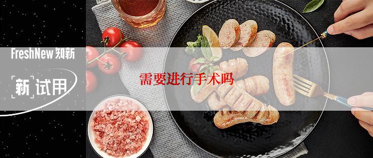 需要进行手术吗