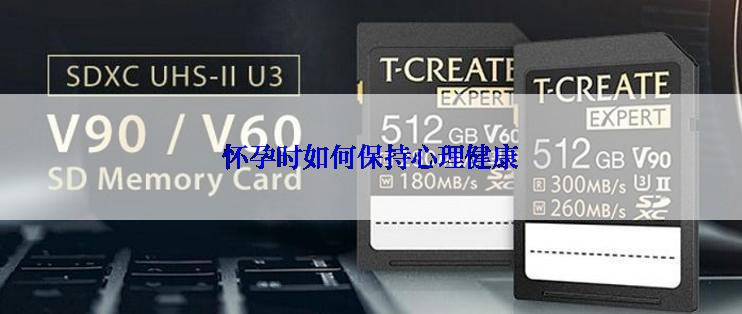 怀孕时如何保持心理健康