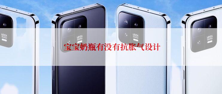  宝宝奶瓶有没有抗胀气设计
