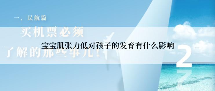 宝宝肌张力低对孩子的发育有什么影响