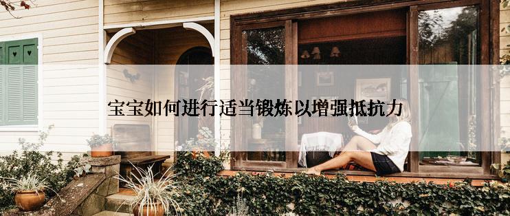 宝宝如何进行适当锻炼以增强抵抗力