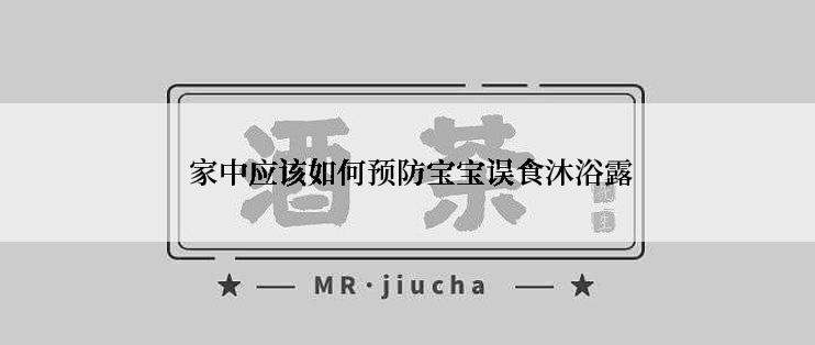  家中应该如何预防宝宝误食沐浴露