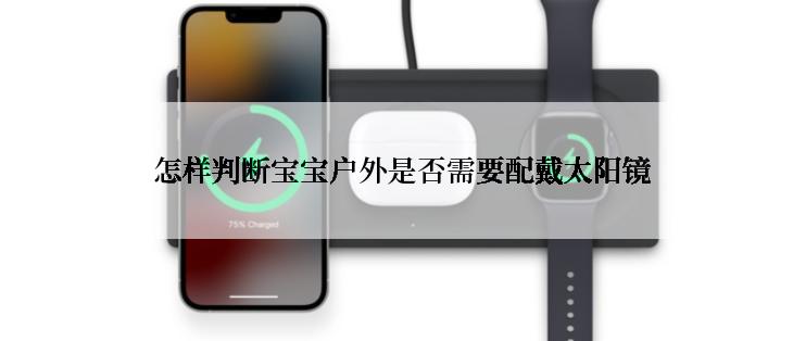 怎样判断宝宝户外是否需要配戴太阳镜