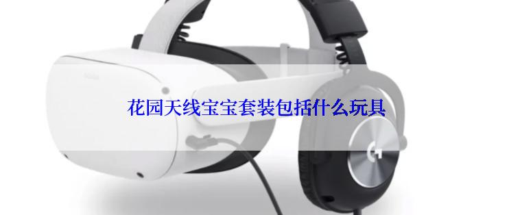  花园天线宝宝套装包括什么玩具