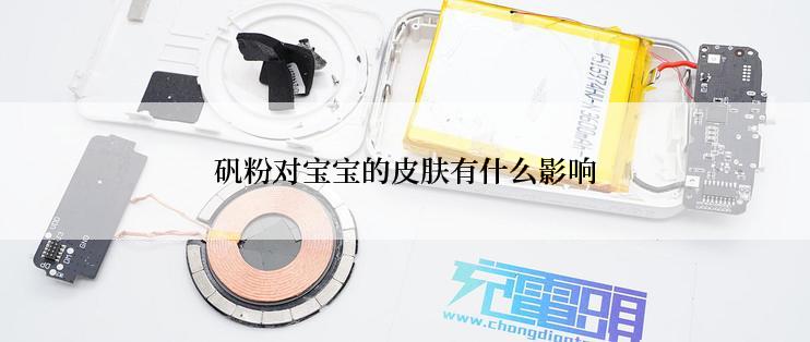 矾粉对宝宝的皮肤有什么影响
