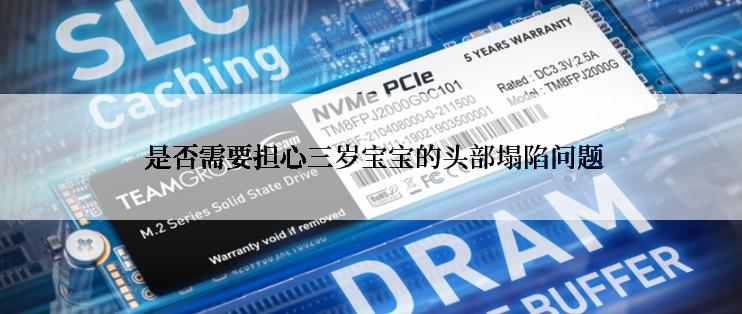  是否需要担心三岁宝宝的头部塌陷问题