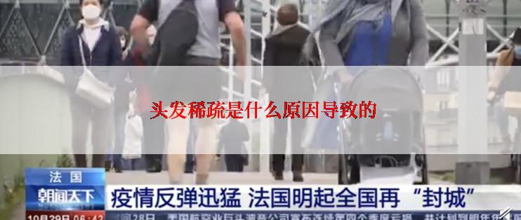  头发稀疏是什么原因导致的