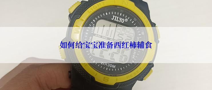 如何给宝宝准备西红柿辅食