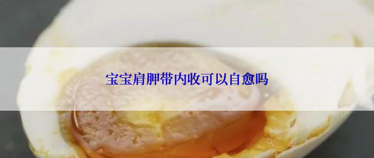 宝宝肩胛带内收可以自愈吗