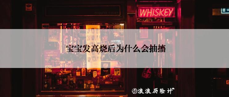  宝宝发高烧后为什么会抽搐