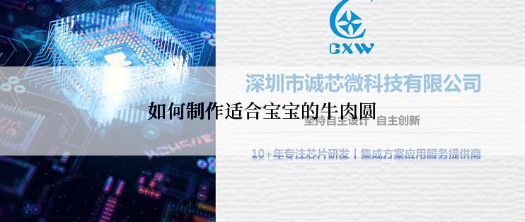 如何制作适合宝宝的牛肉圆