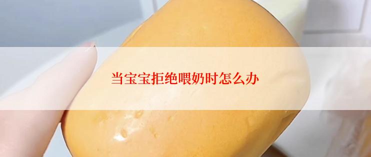 当宝宝拒绝喂奶时怎么办