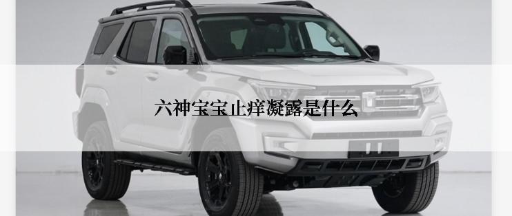 六神宝宝止痒凝露是什么