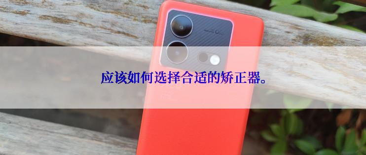 应该如何选择合适的矫正器。