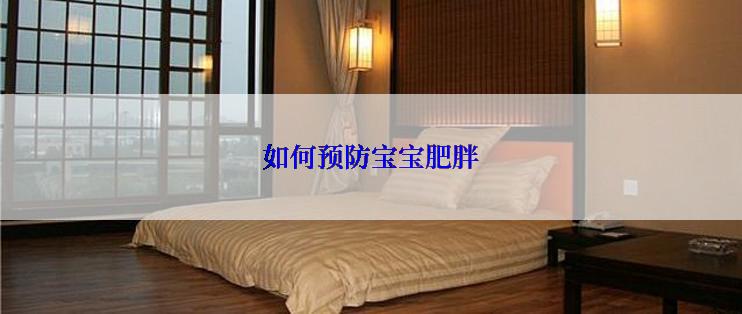 如何预防宝宝肥胖