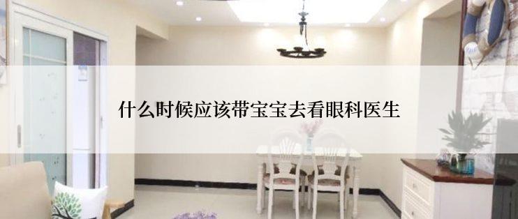 什么时候应该带宝宝去看眼科医生