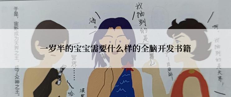 一岁半的宝宝需要什么样的全脑开发书籍