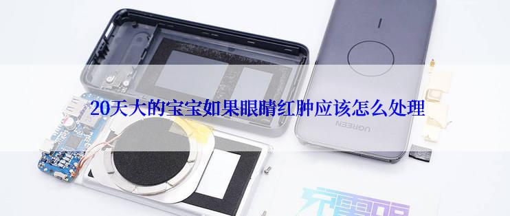  20天大的宝宝如果眼睛红肿应该怎么处理