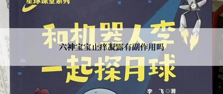 六神宝宝止痒凝露有副作用吗