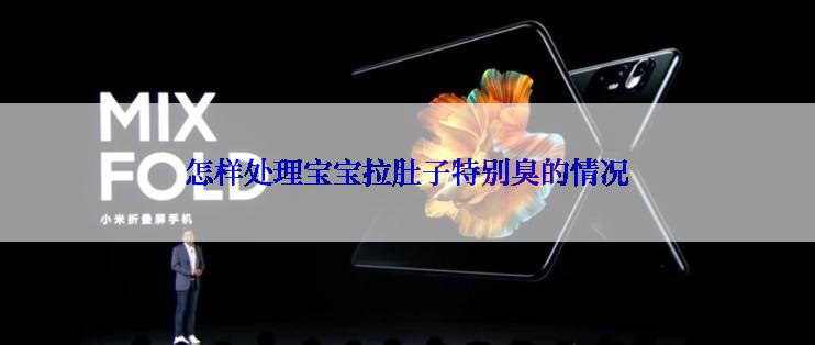 怎样处理宝宝拉肚子特别臭的情况