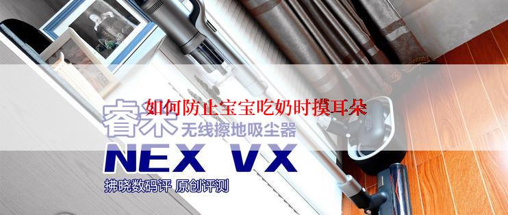  如何防止宝宝吃奶时摸耳朵