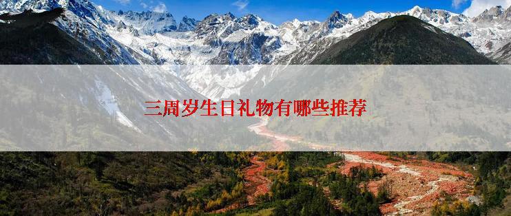 三周岁生日礼物有哪些推荐