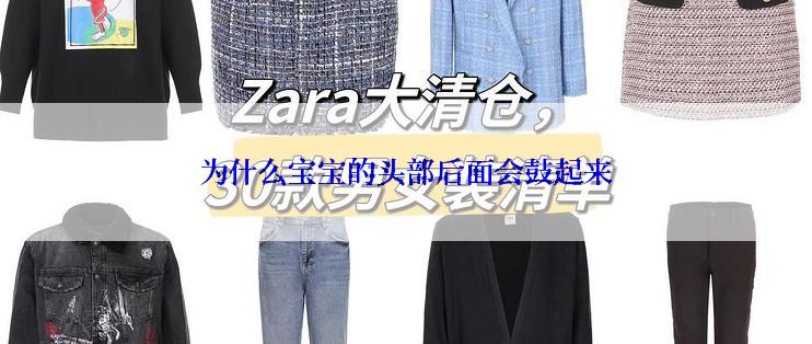 为什么宝宝的头部后面会鼓起来