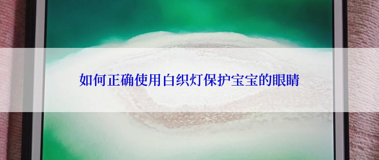 如何正确使用白织灯保护宝宝的眼睛