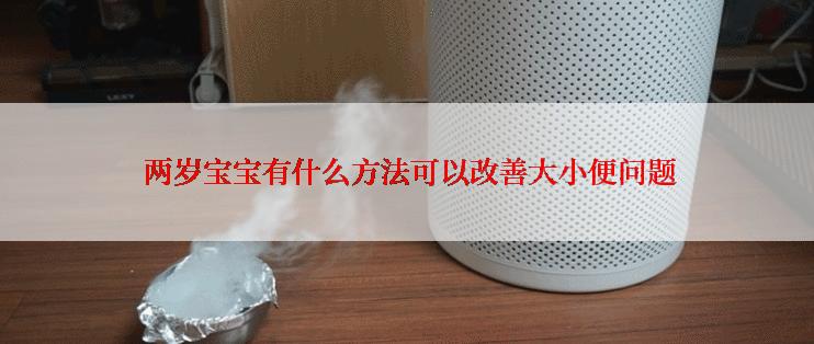  两岁宝宝有什么方法可以改善大小便问题