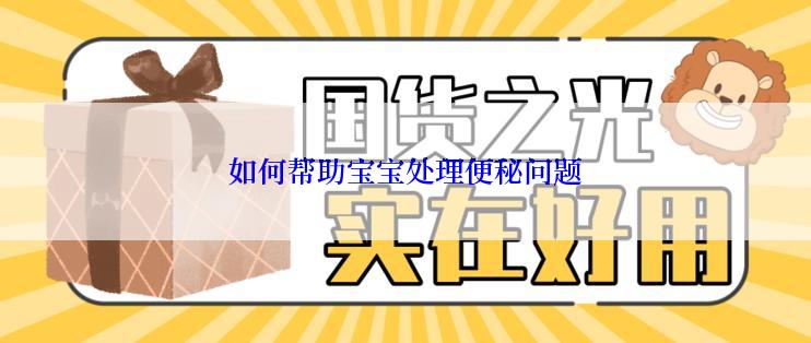 如何帮助宝宝处理便秘问题