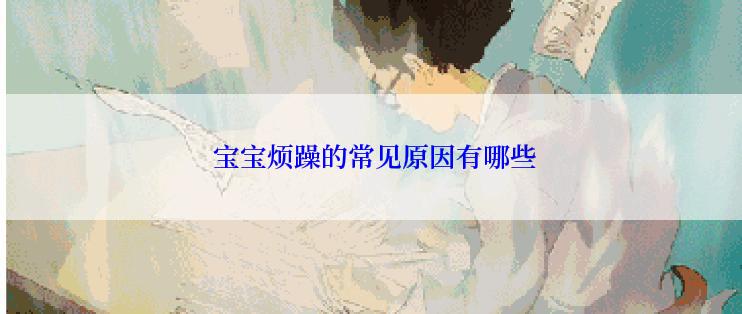  宝宝烦躁的常见原因有哪些